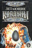 Читать книгу Летающие колдуны