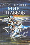 Читать книгу Мир Птаввов