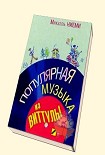 Читать книгу Популярная музыка из Виттулы