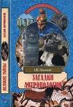 Читать книгу Загадки антропологии.