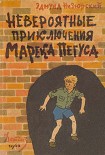 Читать книгу Невероятные приключения Марека Пегуса