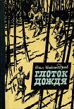 Читать книгу Глоток дождя