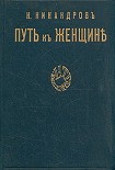 Читать книгу Путь к женщине