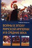 Читать книгу Войны в эпоху Римской империи и в Средние века