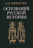 Читать книгу «Повесть временных лет» как исторический источник