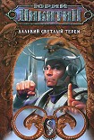 Читать книгу Далекий светлый терем (Сборник)