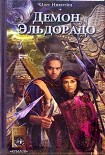 Читать книгу Демон Эльдорадо