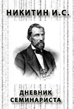 Читать книгу ДНЕВНИК СЕМИНАРИСТА