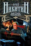 Читать книгу Как стать писателем