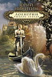 Читать книгу Лоенгрин, рыцарь Лебедя