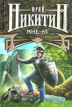 Читать книгу Мне – 65