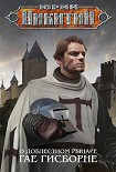 Читать книгу О доблестном рыцаре Гае Гисборне