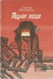 Читать книгу Падучая звезда