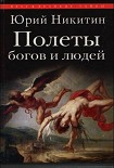 Читать книгу Полеты богов и людей