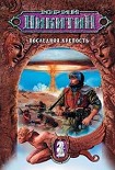 Читать книгу Последняя крепость