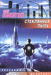 Читать книгу Стеклянная пыль