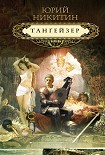 Читать книгу Тангейзер