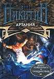 Читать книгу Артания