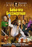 Читать книгу Баба-яга Бессмертная