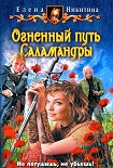 Читать книгу Огненный путь Саламандры