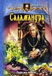 Читать книгу Саламандра