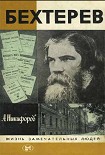 Читать книгу Бехтерев