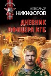 Читать книгу Дневник офицера КГБ