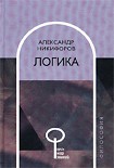 Читать книгу Логика
