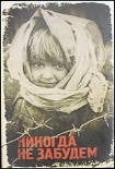 Читать книгу Никогда не забудем
