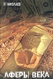 Читать книгу Аферы века