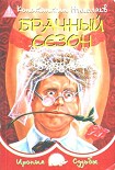 Читать книгу Брачный сезон или Эксперименты с женой