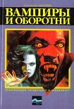 Читать книгу Вампиры и оборотни