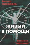 Читать книгу Живый в Помощи(Записки афганца 1)