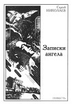 Читать книгу Записки ангела
