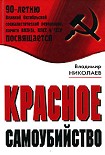 Читать книгу Красное самоубийство