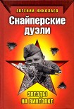 Читать книгу Снайперские дуэли. Звезды на винтовке