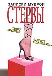 Читать книгу Записки мудрой стервы