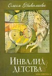 Читать книгу Инвалид детства