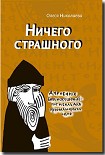 Читать книгу Ничего страшного