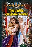 Читать книгу Фея любви, или Демон в юбке