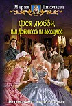 Читать книгу Фея любви, или Демонесса на госслужбе