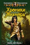 Читать книгу Хроники Мианора