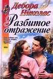 Читать книгу Разбитое отражение