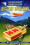 Читать книгу Десятый праведник