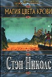Читать книгу Магия цвета крови