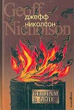 Читать книгу Бедлам в огне