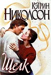 Читать книгу Шелк