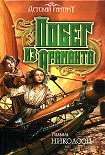 Читать книгу Побег из Араманта