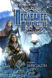 Читать книгу Последнее пророчество