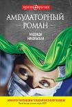 Читать книгу Амбулаторный роман